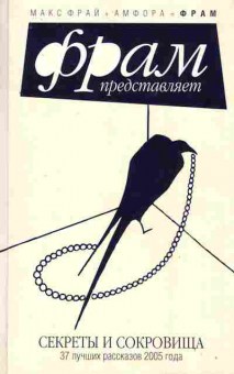 Книга Секреты и сокровища 37 лучших рассказов 2005 года, 11-8771, Баград.рф